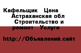 Кафельщик › Цена ­ 500 - Астраханская обл. Строительство и ремонт » Услуги   